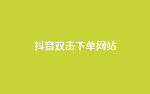 抖音双击24h下单网站,QQ空间免费浏览量20个 - 拼多多免费助力工具1.0.5 免费版 0.02碎片需要几个人 第1张