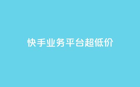 快手业务平台超低价 - 卡盟qq业务最低价 第1张