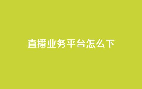 ks直播业务平台怎么下,免费领取一万快手播放量 - qq会员卡盟平台官网 0元免费领取qq10000赞 第1张