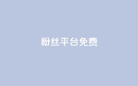 dy粉丝平台免费,30万粉丝账号交易价格 - qq空间刷访客1元一万网站 自助业务网-24小时自助下单商城 第1张 dy粉丝平台免费,30万粉丝账号交易价格 - qq空间刷访客1元一万网站 自助业务网-24小时自助下单商城 第1张