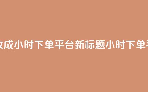 ks24小时下单平台 - ks24小时下单平台改成24小时下单平台新标题：ks24小时下单平台，让您轻松快捷下单! 第1张