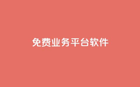 ks免费业务平台软件,快手免费1000播放量 - 拼多多帮砍助力网站 拼多多买唐刀可靠吗 第1张