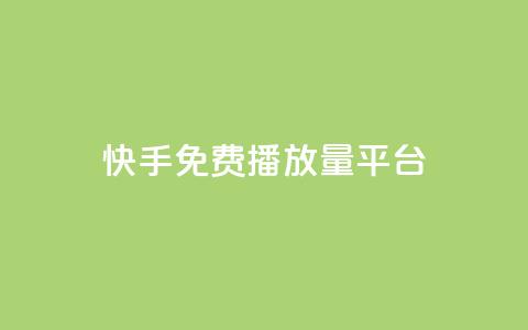 快手免费播放量平台,抖音24小时自助业务下单注意事项 - 钻城卡盟APP最新下载 抖音业务24小时在线下单 第1张