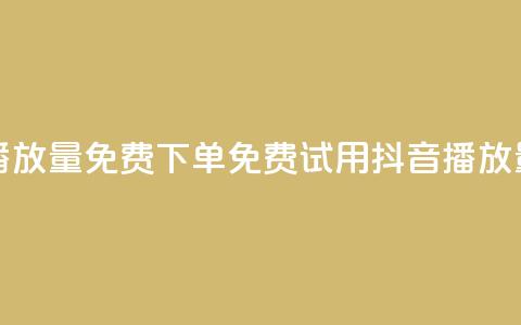 抖音播放量1000免费下单(免费试用抖音1000播放量服务) 第1张