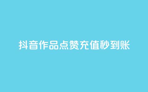 抖音作品点赞充值秒到账 - 抖音作品点赞快速充值，秒级到账服务! 第1张