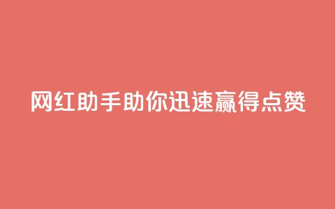 网红助手：助你迅速赢得点赞 第1张