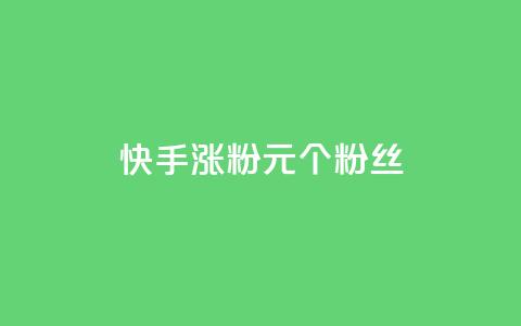 快手涨粉1元100个粉丝 - 快手以1元增加100个粉丝的秘密揭秘。 第1张