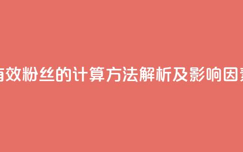 抖音有效粉丝的计算方法解析及影响因素分析 第1张