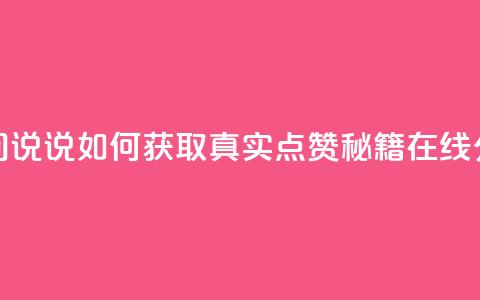 qq空间说说如何获取真实点赞秘籍在线分享 第1张