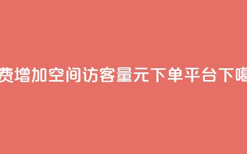 免费增加qq空间访客量 - 1元1000 下单平台 第1张