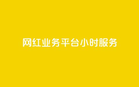 网红业务平台24小时服务,ks快手 - 拼多多免费领5件助力 拼多多700元副卡后还有吗 第1张