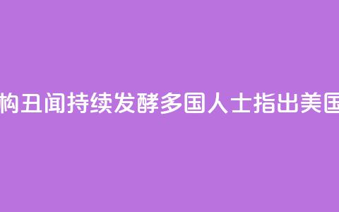 美国反兴奋剂机构丑闻持续发酵 多国人士指出 美国对“家丑”视而不见 第1张