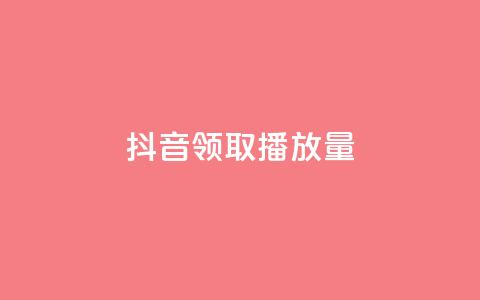 抖音领取10000播放量,qq业务网站 - 抖音快手低价业务网 和平精英科技24小时自助下单 第1张