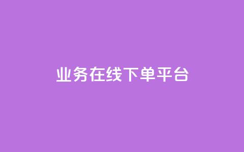 业务在线下单平台,QQ点赞助手w - 快手10万粉丝能挣钱吗 抖音业务下单点赞24小时 第1张