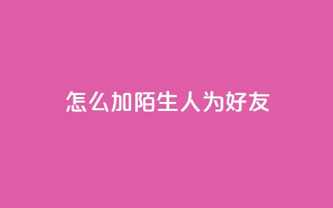 qq怎么加陌生人为好友,在线卡盟 - dy24小时在线下单平台 抖音作品点赞在线网站 第1张