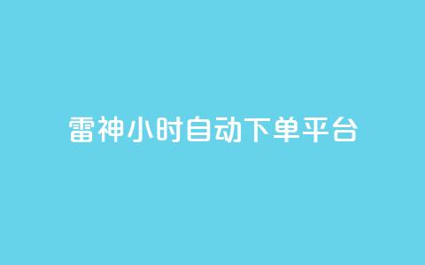 雷神24小时自动下单平台,影视会员批发一手货源 - 拼多多砍一刀助力平台网站 拼多多互助刷刀 第1张