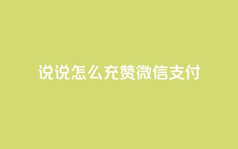 qq说说怎么充赞微信支付,QQ空间真人说说赞自助下单 - 扣扣点赞 抖音1:10充值 第1张