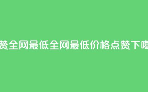 QQ点赞全网最低 - 全网最低价格！QQ点赞！。 第1张