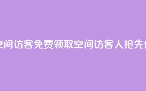 qq免费领取空间访客500 - 免费领取QQ空间访客500人，抢先体验! 第1张