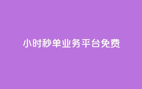 24小时秒单业务平台免费,刷空间说说转发量 - 拼多多助力平台网站 免费云商城 第1张