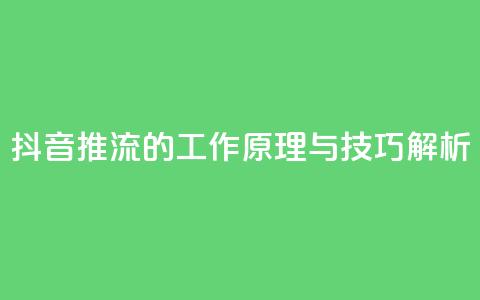 抖音推流的工作原理与技巧解析 第1张