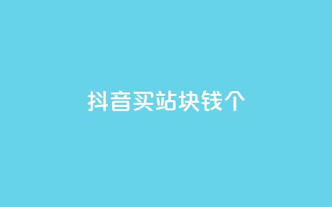 抖音买站0.5块钱100个 - 如何以0.5元购买100个抖音账号？! 第1张