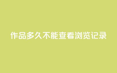 qq作品多久不能查看浏览记录,免费涨热度软件 - 刷会员永久稳定的网站 王者刷人气值网页 第1张