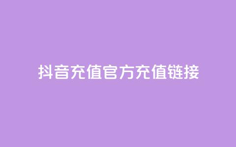 抖音充值官方充值链接 - 抖音官方充值入口及操作指南! 第1张