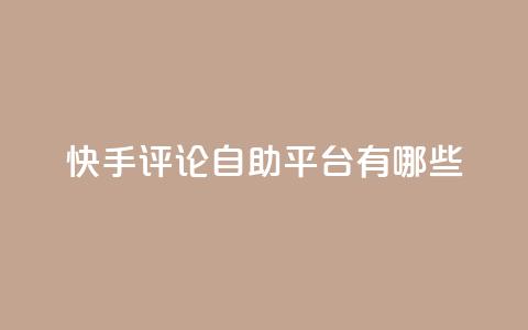 快手评论自助平台有哪些,抖音推广代运营 - 2元100赞 qq空间说说浏览量 第1张