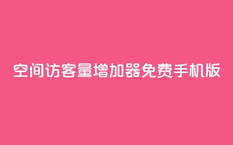 qq空间访客量增加器免费手机版,KS业务下单平台秒到 - qq业务平台 快手涨粉ks 第1张