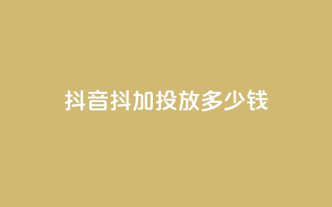 抖音抖加投放多少钱,小红书在线下单平台 - 拼多多新用户助力网站 拼多多600元还有是个积分 第1张