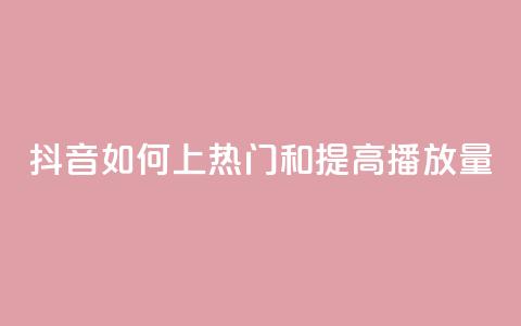 抖音如何上热门和提高播放量,自助下单24小时平台Xhs - 拼多多50元提现要多少人助力 拼多多上的唐刀能买吗 第1张