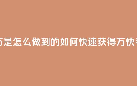 快手粉丝过万是怎么做到的(如何快速获得1万快手粉丝) 第1张