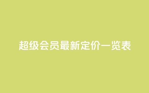 QQ超级会员最新定价一览表 第1张