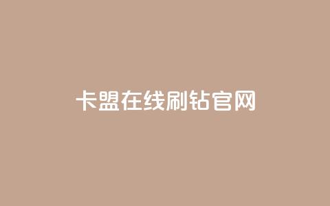 卡盟在线刷钻官网,卡盟自助下单24小时电话 - 拼多多商家刷10万销量 项目平台发布网 第1张