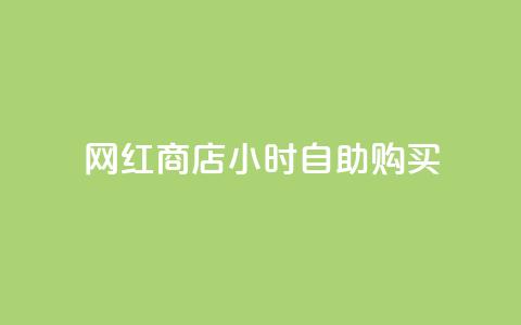 网红商店24小时自助购买,b站24小时下单平台网站 - 拼多多助力神器软件 拼多多QQ能助力微信吗 第1张