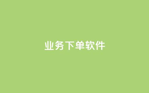 KS业务下单软件,网红商店24小时自助购买 - 抖音24h业务 ks24小时下单平台 第1张