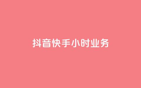 抖音快手24小时业务,小红书点赞任务悬赏app - 抖音业务低价业务平台飞速粉 一块钱买快手100个赞 第1张