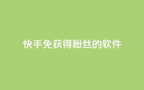 快手免获得粉丝的软件,卡盟发卡网 - 拼多多助力网址 拼多多一键助力神器 第1张