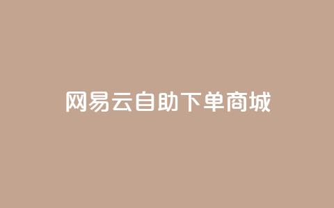 网易云24h自助下单商城,拼多多黑科技软件大全 - 拼多多刷助力网站新用户真人 拼多多机刷助力教程怎么弄 第1张