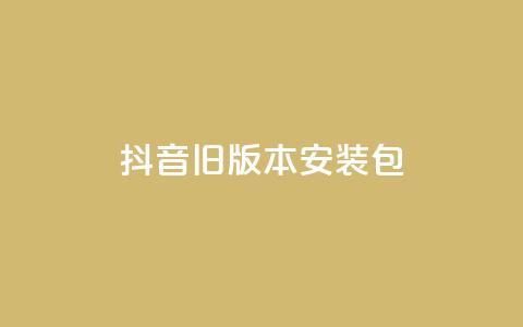 抖音ios旧版本安装包 - 如何下载和安装抖音旧版iOS应用教程~ 第1张