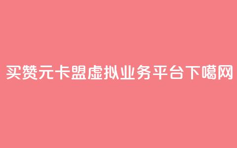 QQ买赞1元10000 - 卡盟虚拟业务平台 第1张