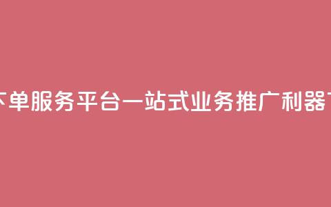 卡盟下单服务平台：一站式业务推广利器 第1张