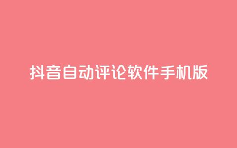 抖音自动评论软件手机版,qq空间免费增加访客 - 抖音自定义充值金额 一块钱QQ名片一万赞 第1张