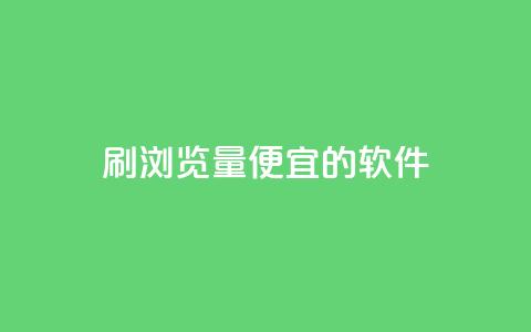 刷qq浏览量便宜的软件,dy24小时下单 - 拼多多刷刀软件免费版下载 闲鱼卖拼多多助力多少钱 第1张