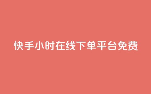 快手24小时在线下单平台免费,卡盟刷网课低价 - 抖音快手业务网 qq免费1000免费访客软件优势 第1张