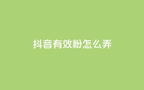 抖音有效粉怎么弄,抖音点赞最便宜30元平台官网 - 24小时网红点赞业务区 和平精英科技24小时自助下单 第1张