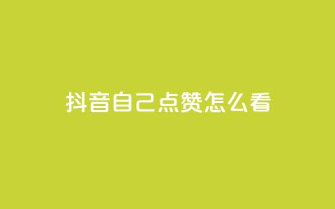 抖音自己点赞怎么看,QQ空间秒赞 - 快手一分钟500赞软件下载 低价购买QQ会员的平台 第1张