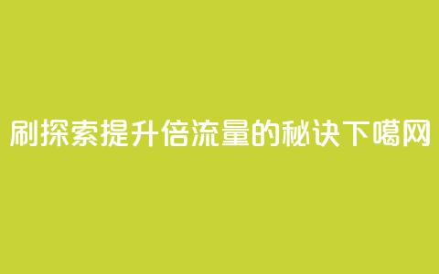 dy0.01刷1000 - 探索dy0.01提升1000倍流量的秘诀! 第1张