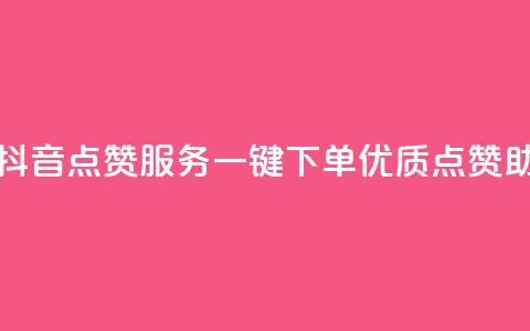 抖音点赞业务下单2 - 抖音点赞服务：一键下单，优质点赞助你火速飙升！~ 第1张